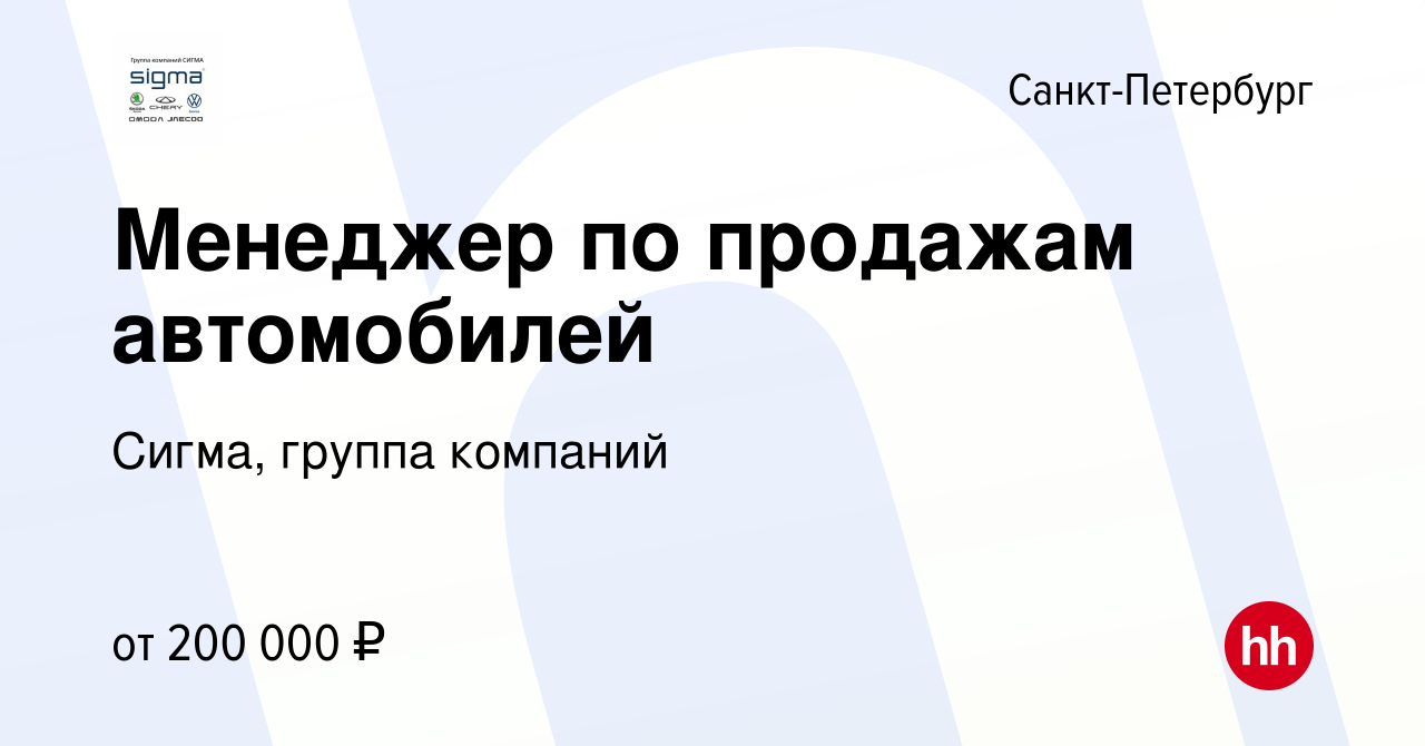 Вакансия Менеджер по продажам автомобилей в Санкт-Петербурге, работа в  компании Сигма, группа компаний (вакансия в архиве c 18 октября 2023)