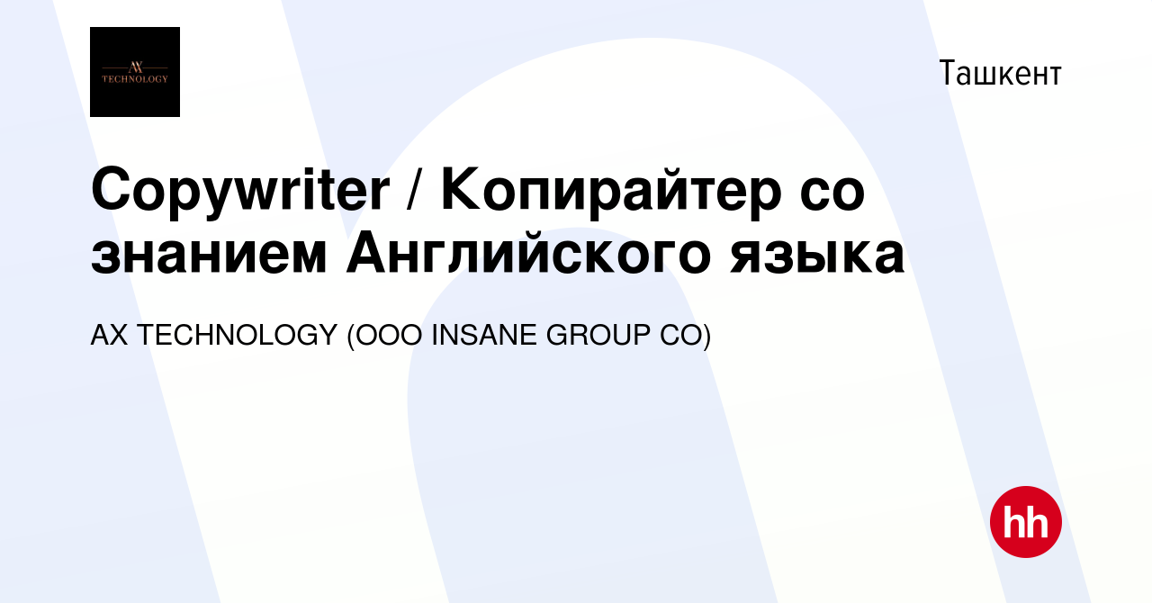 Вакансия Copywriter / Копирайтер со знанием Английского языка в Ташкенте,  работа в компании AX TECHNOLOGY (OOO INSANE GROUP CO) (вакансия в архиве c  2 декабря 2023)