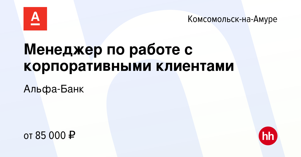 Вакансия Менеджер по работе с корпоративными клиентами в Комсомольске-на- Амуре, работа в компании Альфа-Банк (вакансия в архиве c 2 ноября 2023)