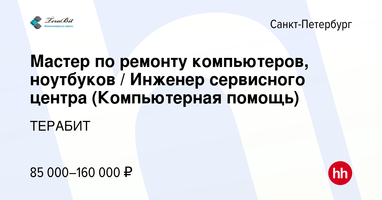 Вакансия Мастер по ремонту компьютеров, ноутбуков / Инженер сервисного  центра (Компьютерная помощь) в Санкт-Петербурге, работа в компании ТЕРАБИТ  (вакансия в архиве c 2 ноября 2023)