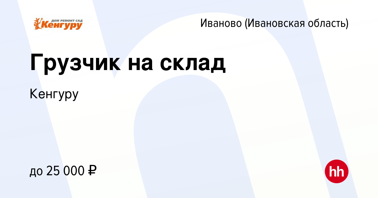 Вакансия Грузчик на склад в Иваново, работа в компании Кенгуру (вакансия в  архиве c 2 ноября 2023)