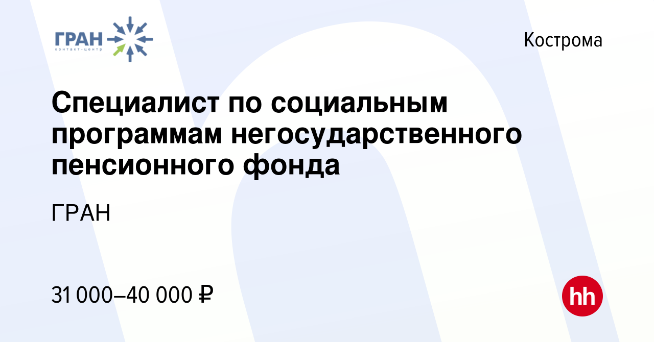 Вакансия Специалист по социальным программам негосударственного пенсионного  фонда в Костроме, работа в компании ГРАН (вакансия в архиве c 23 ноября  2023)