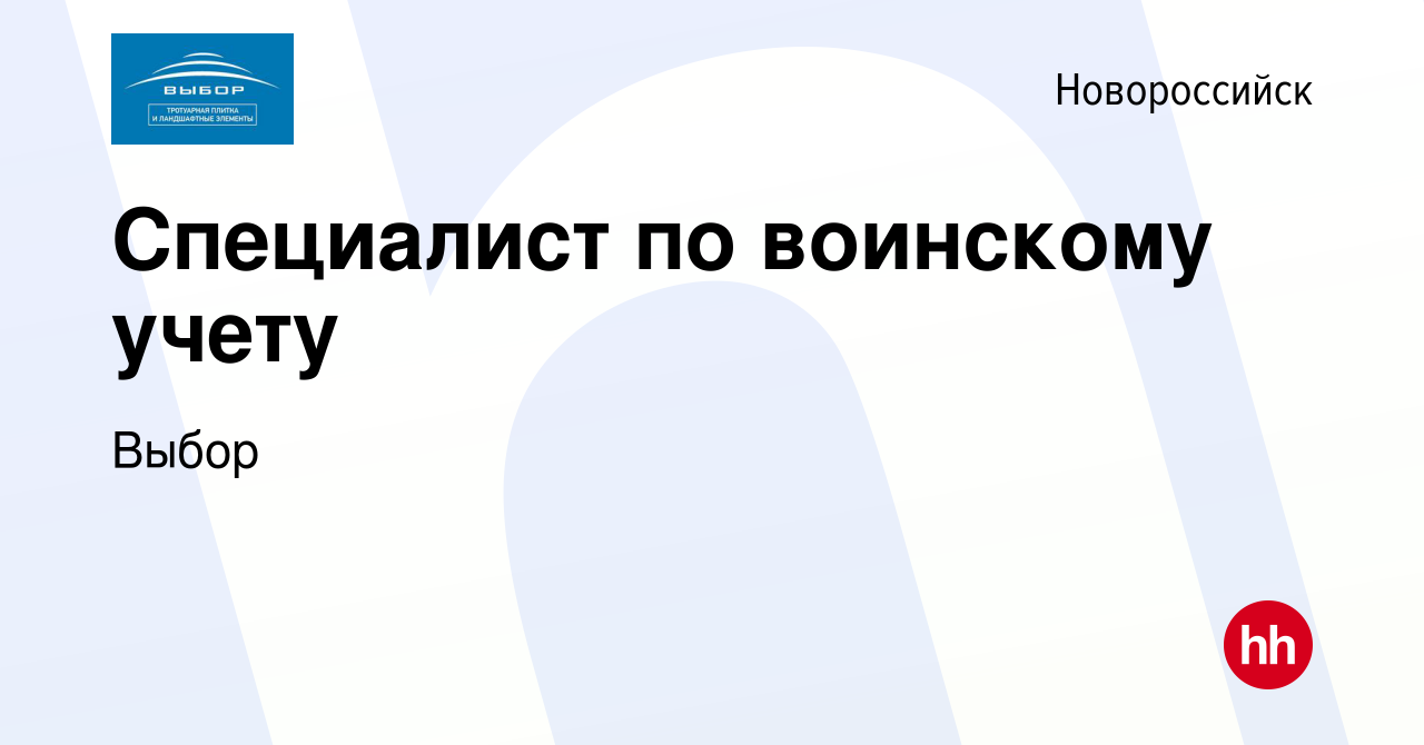 Вакансия Специалист по воинскому учету в Новороссийске, работа в компании  Выбор (вакансия в архиве c 16 ноября 2023)