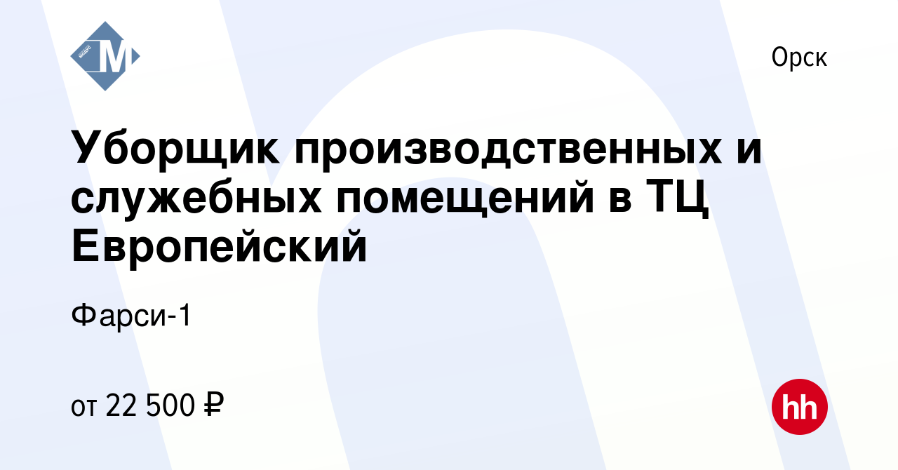 Вакансия Уборщик производственных и служебных помещений в ТЦ Европейский в  Орске, работа в компании Фарси-1 (вакансия в архиве c 2 ноября 2023)