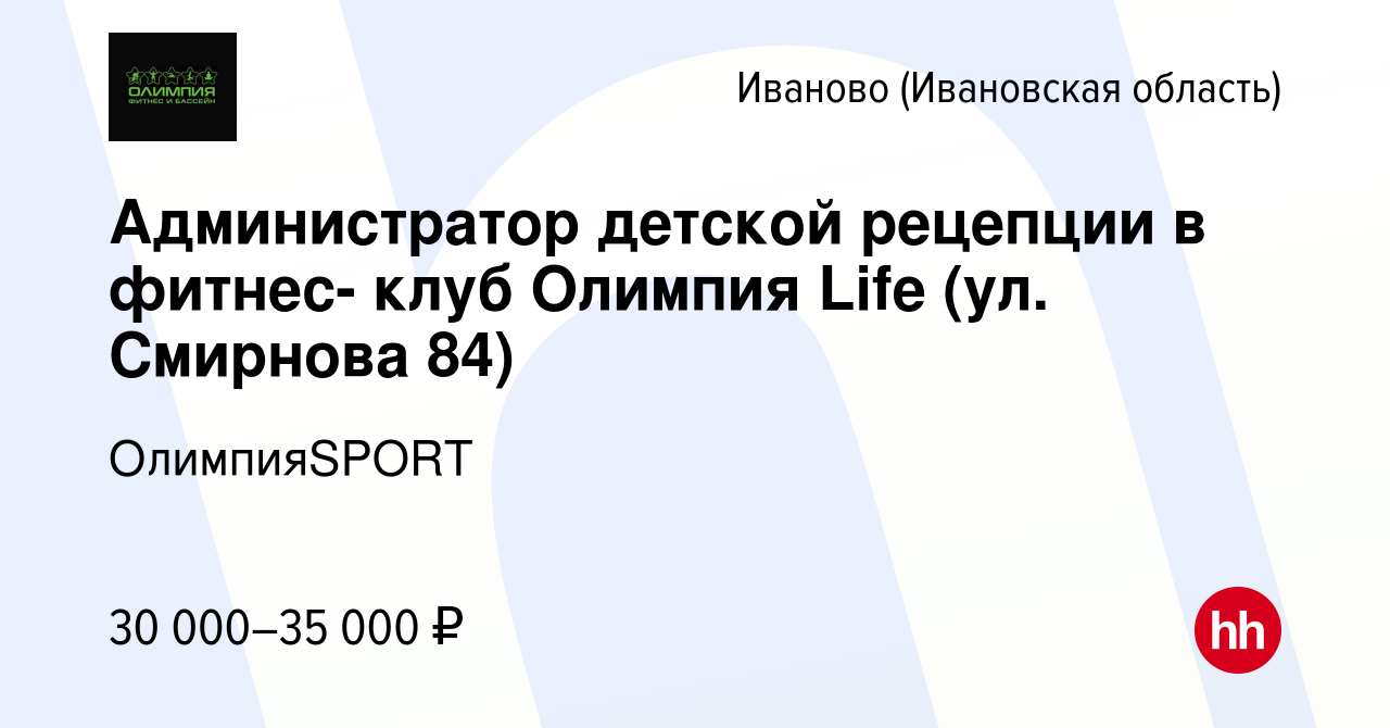 Вакансия Администратор детской рецепции в фитнес- клуб Олимпия Life (ул.  Смирнова 84) в Иваново, работа в компании ОлимпияSPORT (вакансия в архиве c  16 ноября 2023)