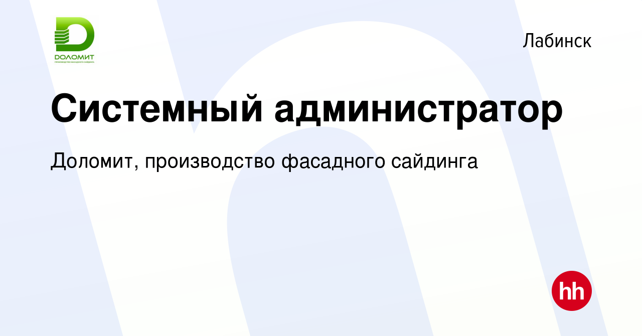 Вакансия Системный администратор в Лабинске, работа в компании Доломит,  производство фасадного сайдинга (вакансия в архиве c 23 февраля 2024)