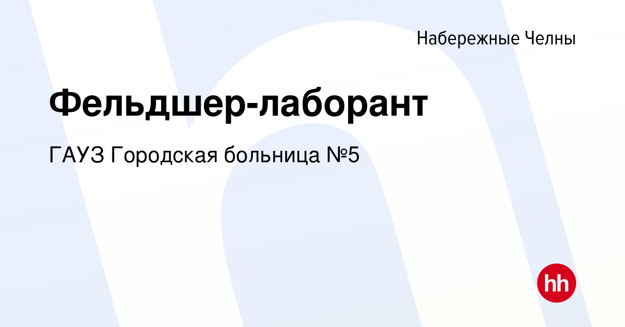 Вакансия Фельдшер-лаборант в Набережных Челнах, работа в компании ГАУЗ  Городская больница №5