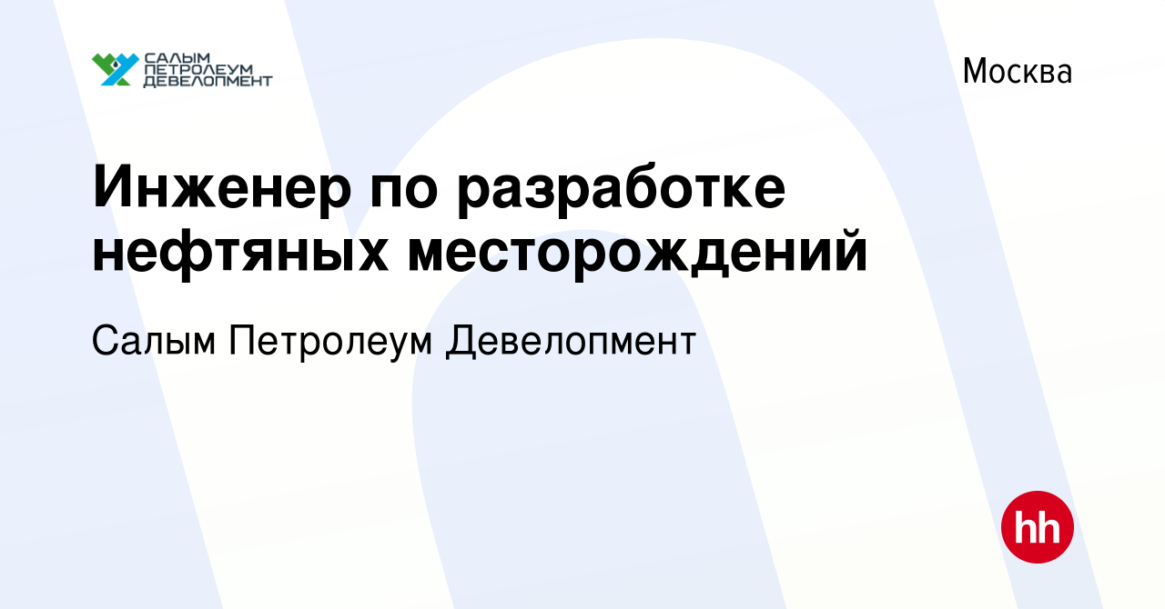 Вакансия Инженер по разработке нефтяных месторождений в Москве, работа в  компании Салым Петролеум Девелопмент (вакансия в архиве c 2 ноября 2023)