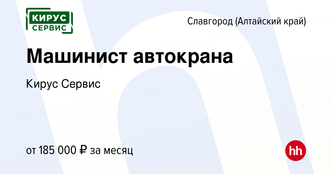 Вакансия Машинист автокрана в Славгороде, работа в компании Кирус Сервис  (вакансия в архиве c 8 ноября 2023)