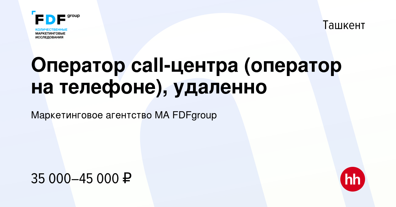 Вакансия Оператор call-центра (оператор на телефоне), удаленно в Ташкенте,  работа в компании Маркетинговое агентство MA FDFgroup (вакансия в архиве c  2 ноября 2023)