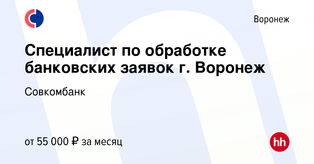 Вакансия Специалист по обработке банковских заявок г. Воронеж в Воронеже,  работа в компании Совкомбанк (вакансия в архиве c 21 апреля 2024)