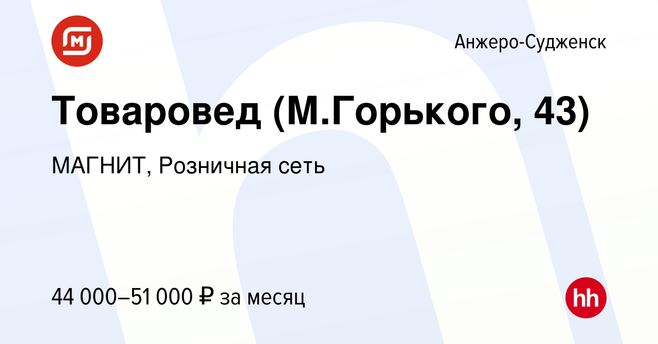 Вакансия Товаровед (М.Горького, 43) в Анжеро-Судженске, работа в компании  МАГНИТ, Розничная сеть (вакансия в архиве c 8 января 2024)