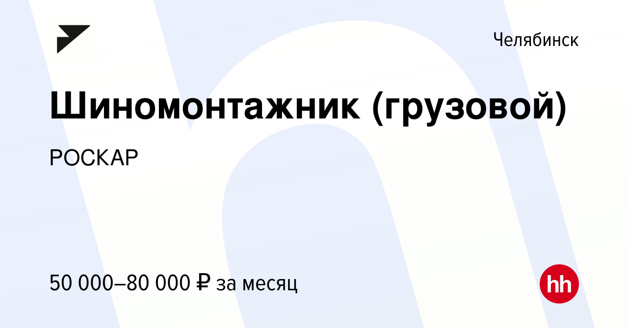 Вакансия Шиномонтажник (грузовой) в Челябинске, работа в компании РОСКАР  (вакансия в архиве c 29 ноября 2023)