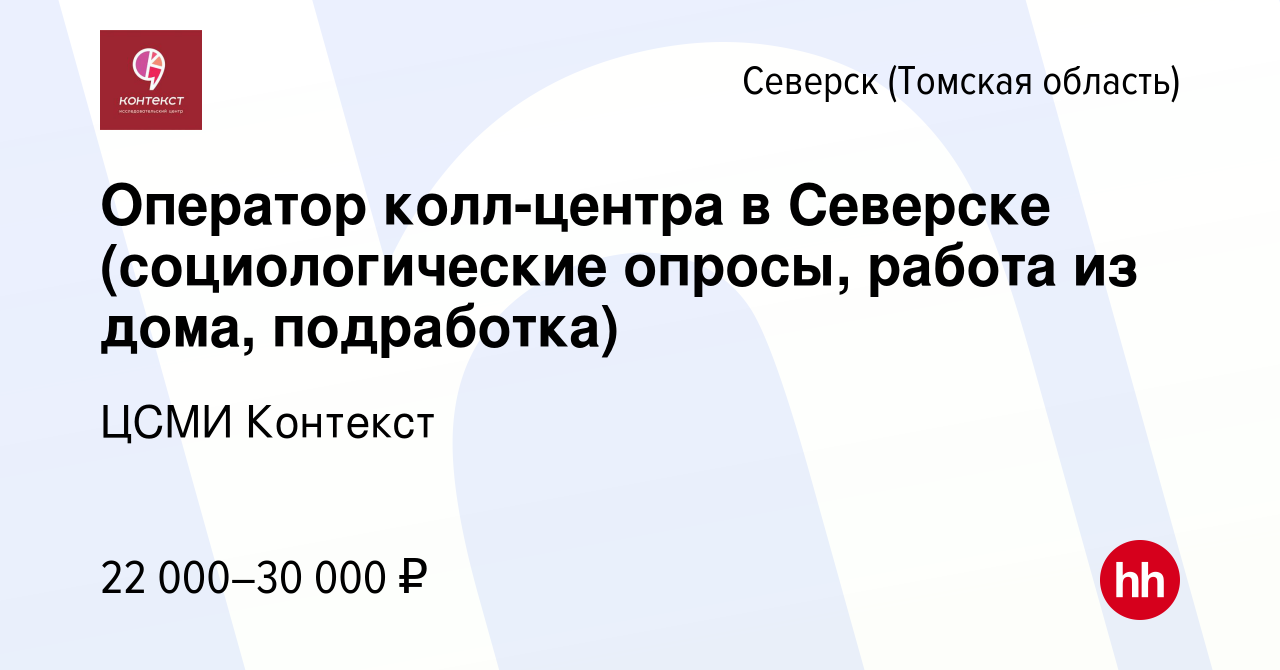 Вакансия Оператор колл-центра в Северске (социологические опросы, работа из  дома, подработка) в Северске(Томская область), работа в компании ЦСМИ  Контекст (вакансия в архиве c 23 января 2024)