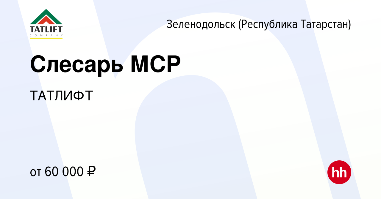 Вакансия Слесарь МСР в Зеленодольске (Республике Татарстан), работа в  компании ТАТЛИФТ (вакансия в архиве c 2 ноября 2023)