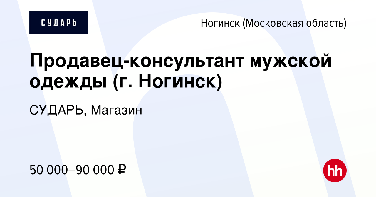 Вакансия Продавец-консультант мужской одежды (г. Ногинск) в Ногинске, работа  в компании СУДАРЬ, Магазин (вакансия в архиве c 18 октября 2023)