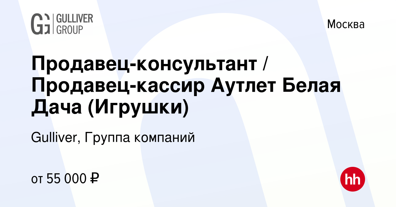 Вакансия Продавец-консультант / Продавец-кассир Аутлет Белая Дача (Игрушки)  в Москве, работа в компании Gulliver, Группа компаний (вакансия в архиве c  1 декабря 2023)