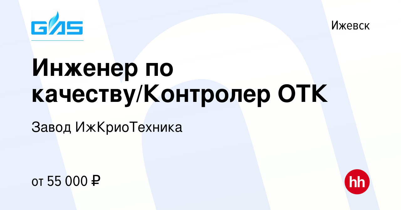 Вакансия Инженер по качеству/Контролер ОТК в Ижевске, работа в компании  Завод ИжКриоТехника (вакансия в архиве c 2 декабря 2023)