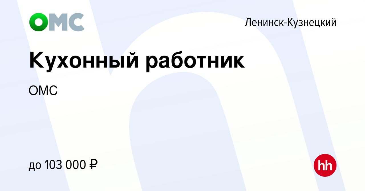 Вакансия Кухонный работник в Ленинск-Кузнецком, работа в компании ОМС  (вакансия в архиве c 2 ноября 2023)