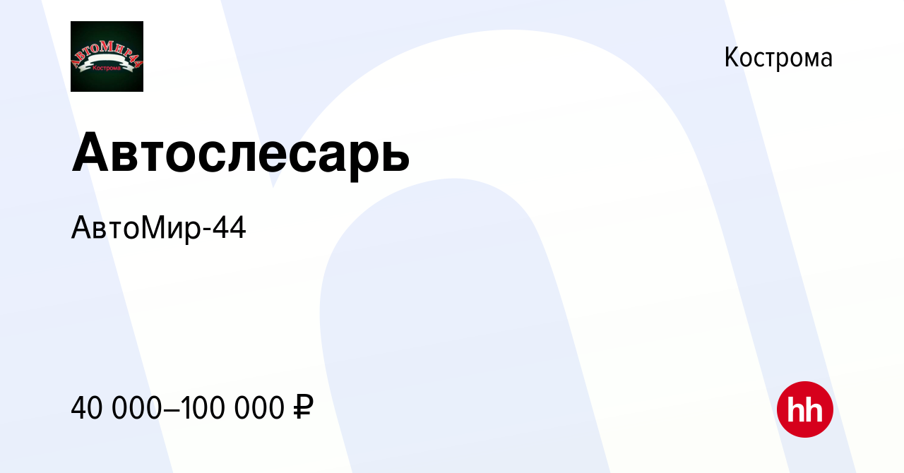 Вакансия Автослесарь в Костроме, работа в компании АвтоМир-44 (вакансия в  архиве c 2 ноября 2023)