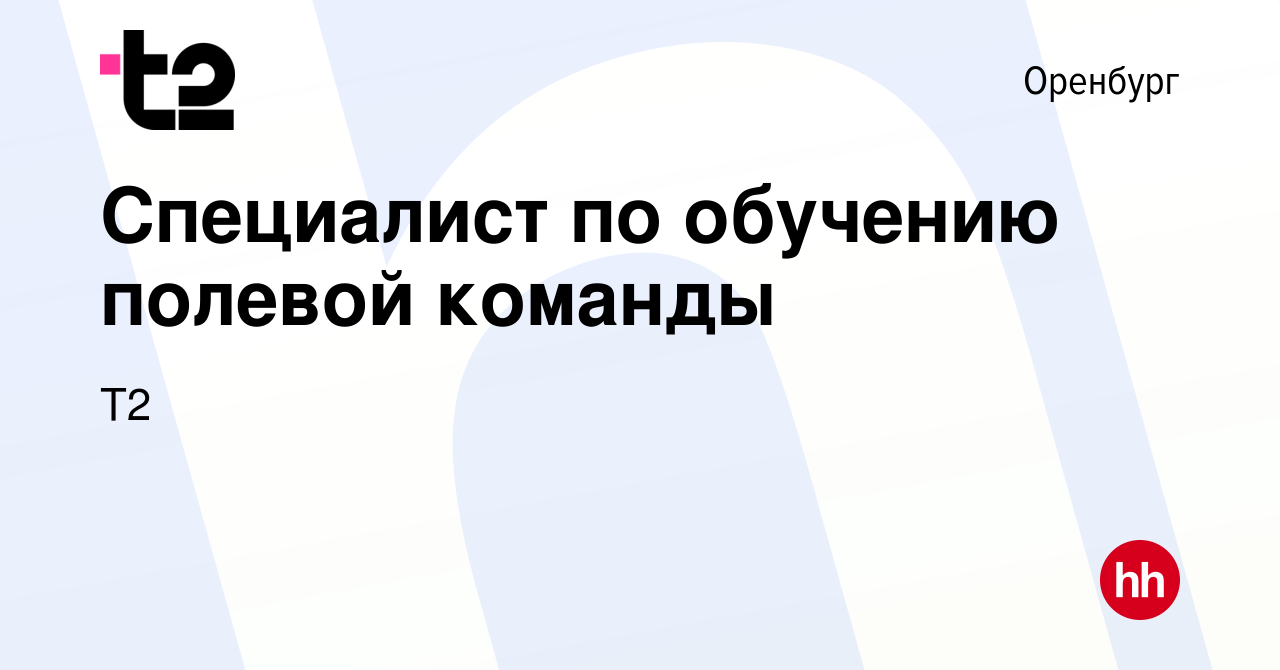 Вакансия Специалист по обучению полевой команды в Оренбурге, работа в  компании Tele2 (вакансия в архиве c 2 ноября 2023)