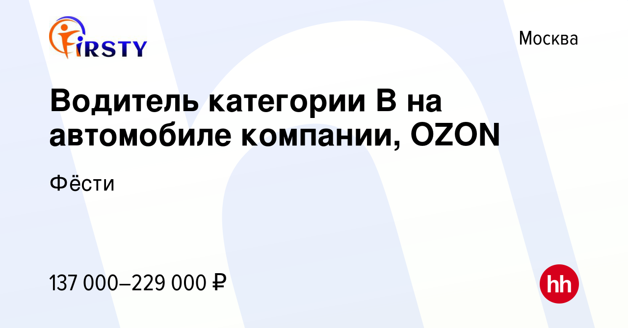 Вакансия Водитель категории B на автомобиле компании, OZON в Москве, работа  в компании Фёсти (вакансия в архиве c 14 ноября 2023)