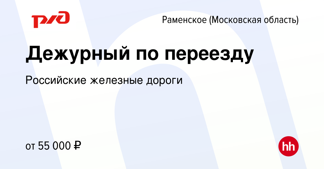 Вакансия Дежурный по переезду в Раменском, работа в компании Российские  железные дороги (вакансия в архиве c 2 ноября 2023)