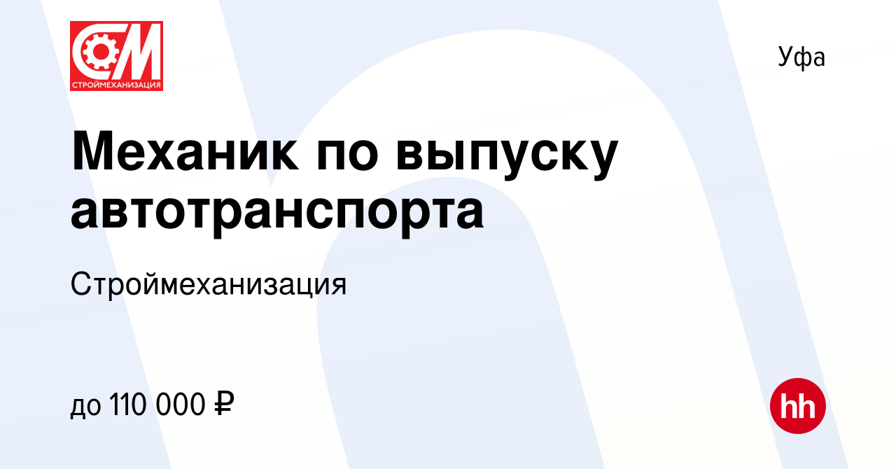 Вакансия Механик по выпуску автотранспорта в Уфе, работа в компании  Строймеханизация (вакансия в архиве c 2 ноября 2023)