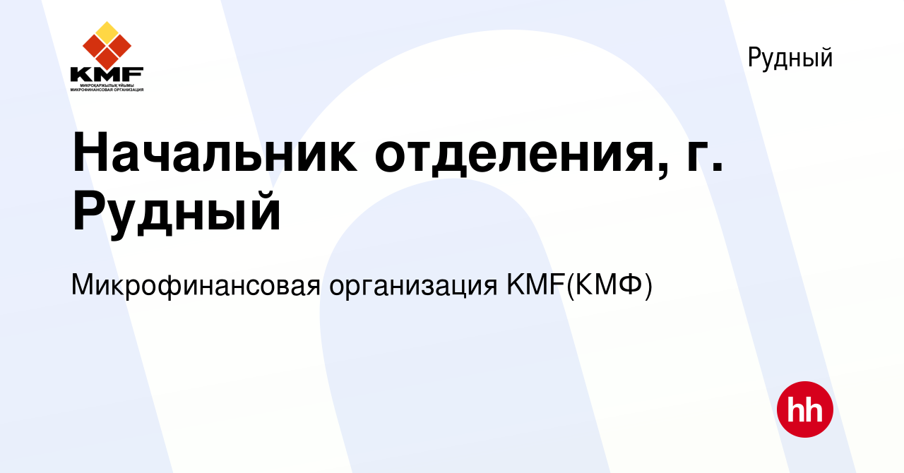 Вакансия Начальник отделения, г. Рудный в Рудном, работа в компании  Микрофинансовая организация KMF(КМФ) (вакансия в архиве c 2 ноября 2023)