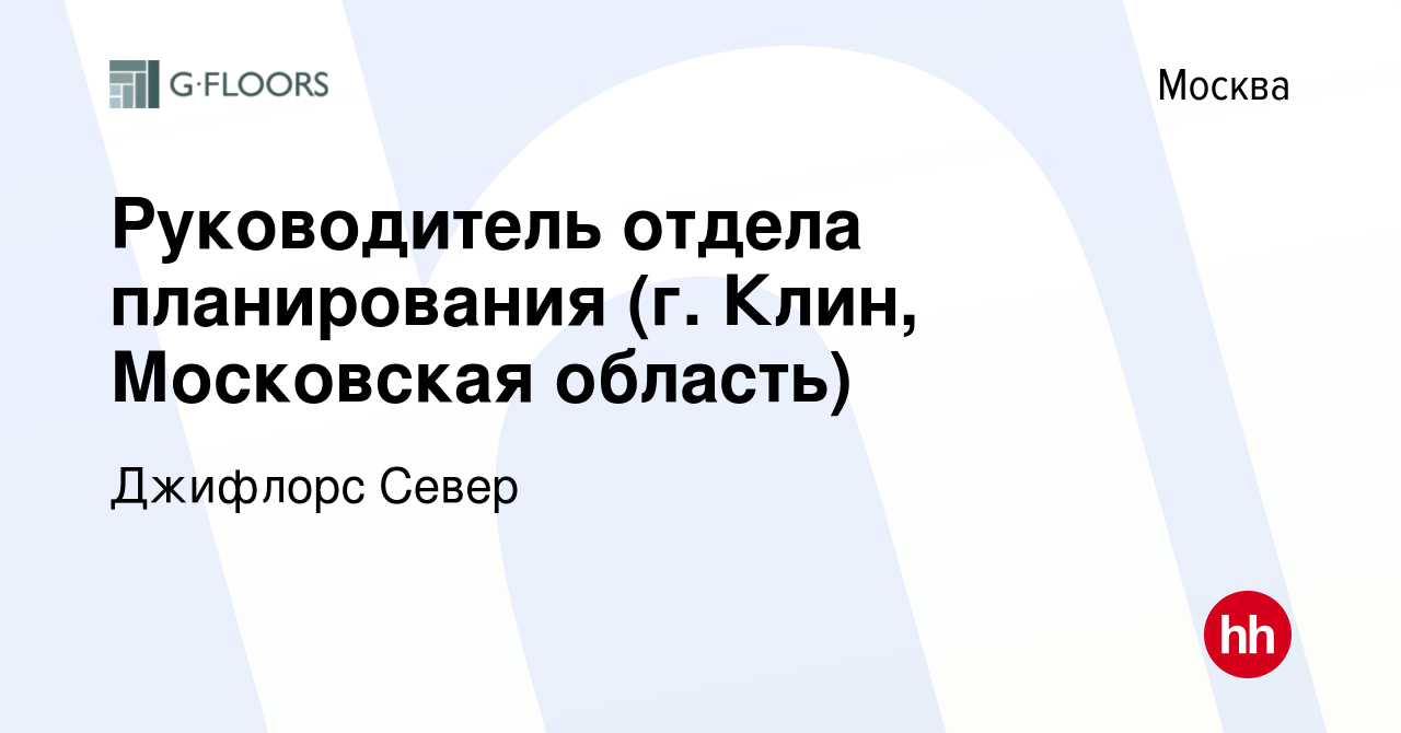 Вакансия Руководитель отдела планирования (г. Клин, Московская область) в  Москве, работа в компании Джифлорс Север (вакансия в архиве c 2 ноября 2023)