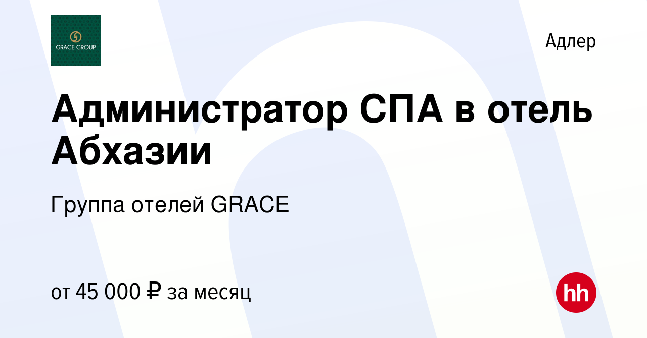 Вакансия Администратор СПА в отель Абхазии в Адлере, работа в компании  Группа отелей GRACE (вакансия в архиве c 23 октября 2023)