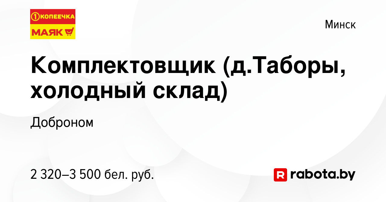 Вакансия Комплектовщик (д.Таборы, холодный склад) в Минске, работа в  компании Доброном (вакансия в архиве c 2 декабря 2023)