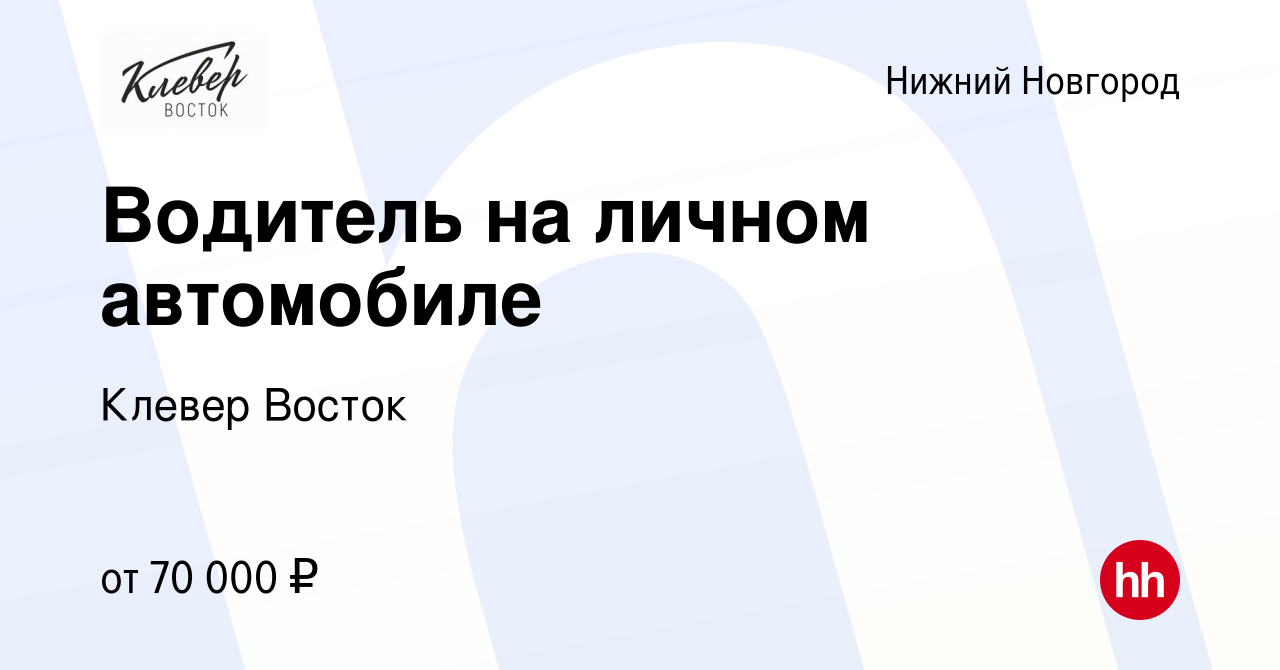 Вакансия Водитель на личном автомобиле в Нижнем Новгороде, работа в  компании Клевер Восток (вакансия в архиве c 2 ноября 2023)