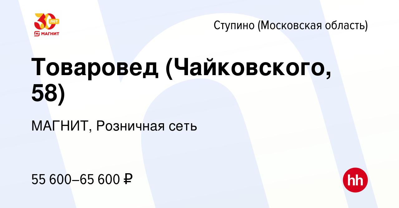 Вакансия Товаровед (Чайковского, 58) в Ступино, работа в компании МАГНИТ,  Розничная сеть (вакансия в архиве c 27 декабря 2023)