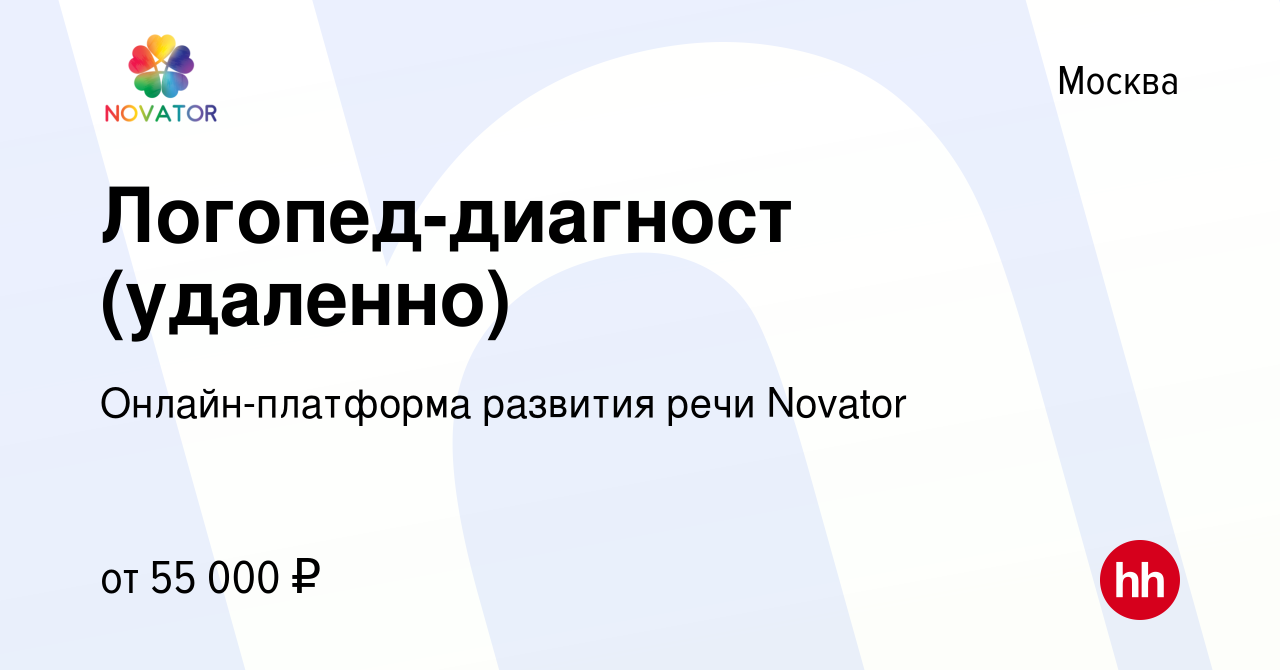 Вакансия Логопед-диагност (удаленно) в Москве, работа в компании Онлайн- платформа развития речи Novator (вакансия в архиве c 2 ноября 2023)