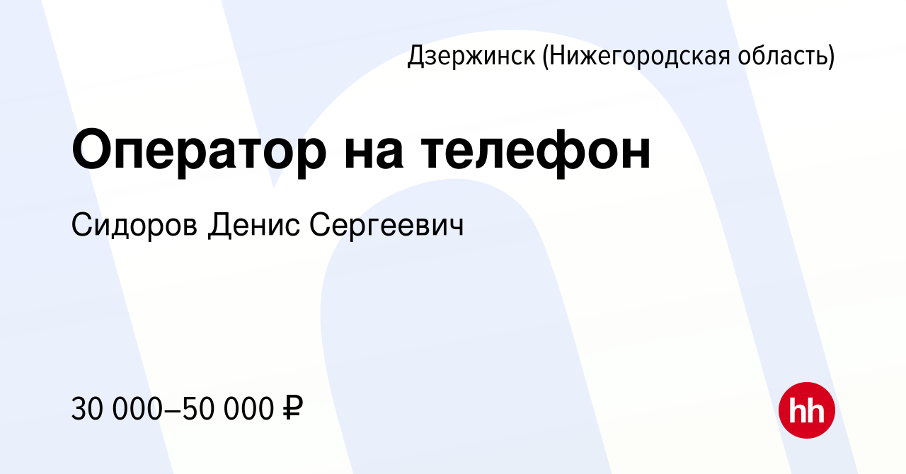 Вакансия Оператор на телефон в Дзержинске, работа в компании Сидоров Денис  Сергеевич (вакансия в архиве c 2 ноября 2023)