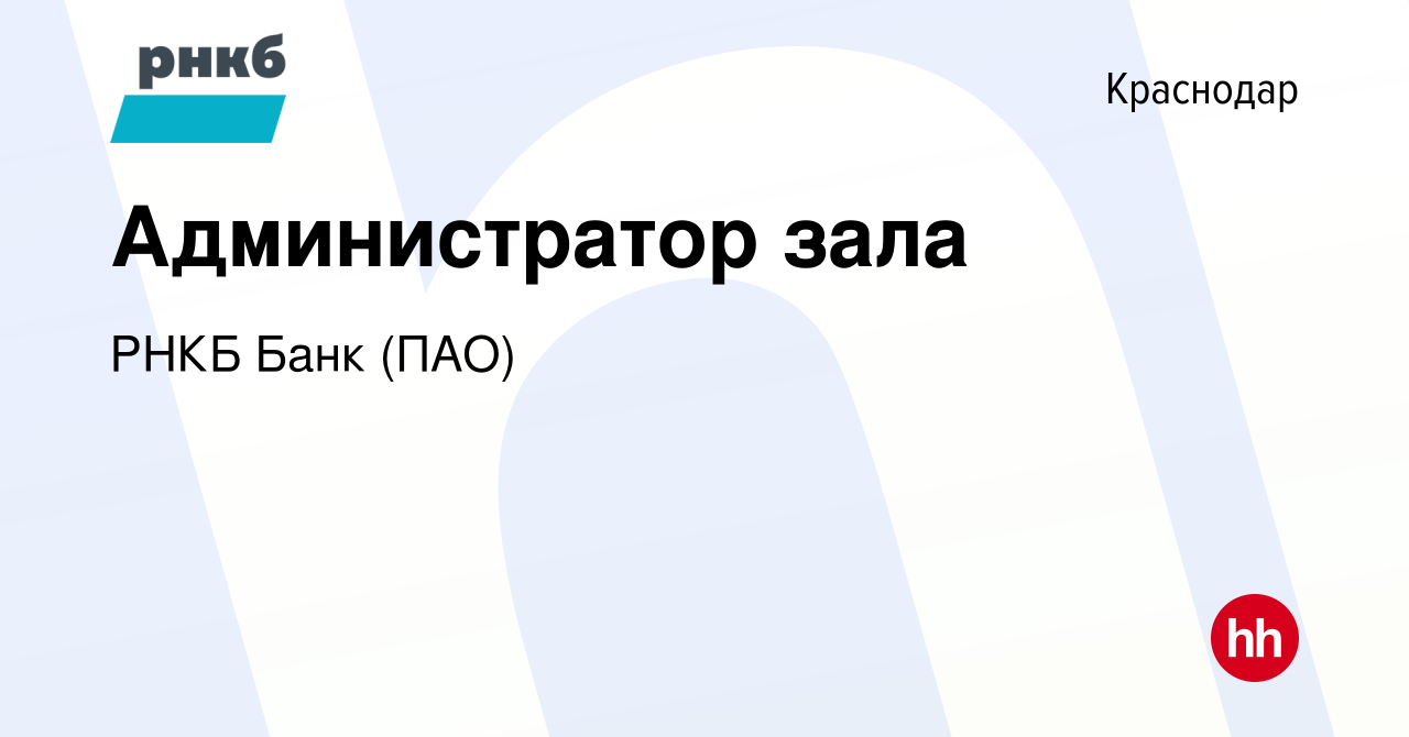 Вакансия Администратор зала в Краснодаре, работа в компании РНКБ Банк (ПАО)