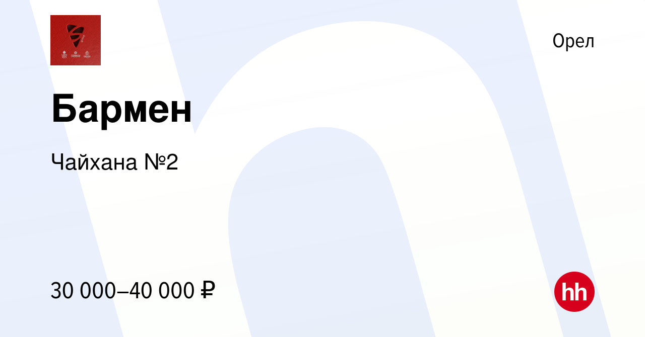 Вакансия Бармен в Орле, работа в компании Чайхана №2 (вакансия в архиве c 2  ноября 2023)