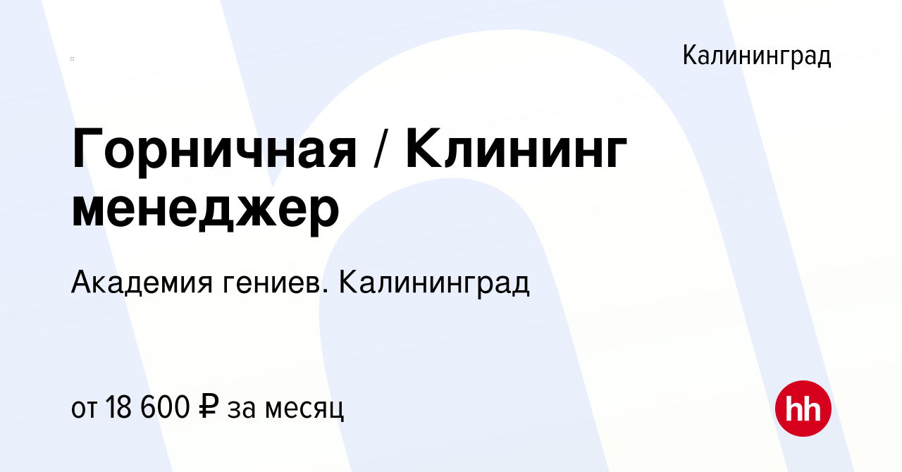 Вакансия Горничная / Клининг менеджер в Калининграде, работа в компании  Академия гениев. Калининград (вакансия в архиве c 2 ноября 2023)