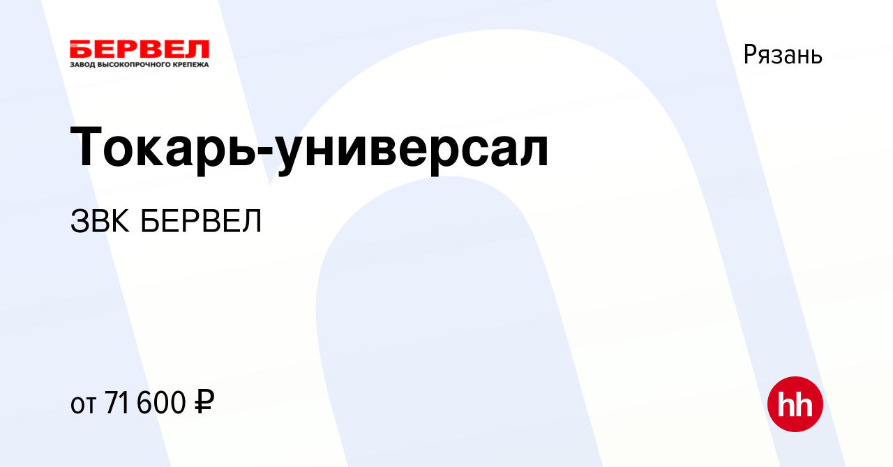 Вакансия Токарь-универсал в Рязани, работа в компании ЗВК БЕРВЕЛ (вакансия  в архиве c 6 февраля 2024)