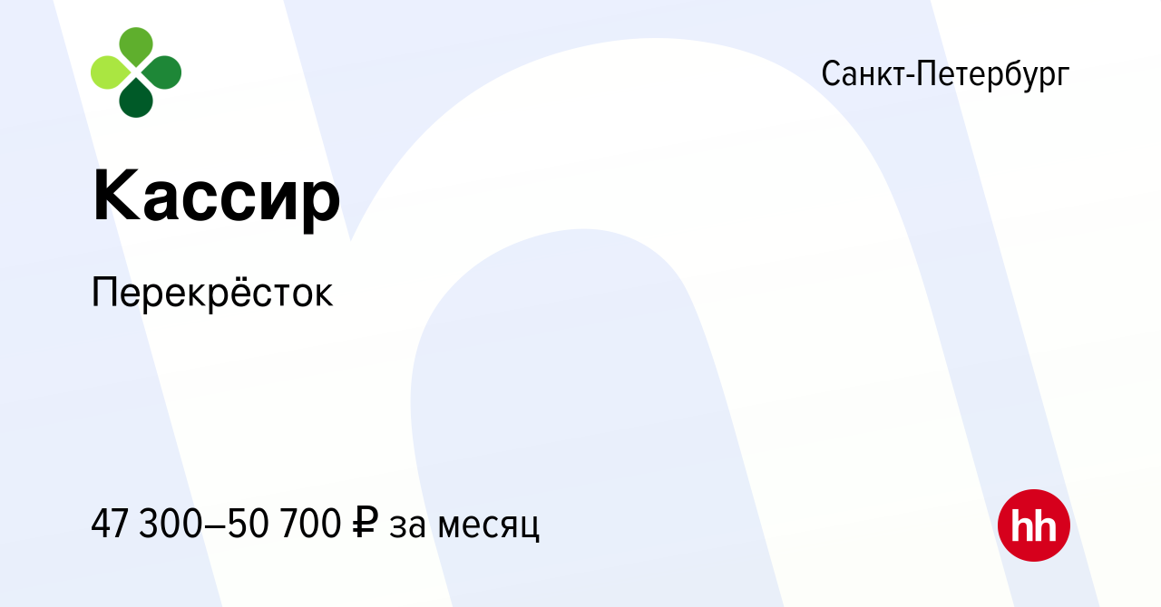 Вакансия Кассир в Санкт-Петербурге, работа в компании Перекрёсток (вакансия  в архиве c 29 марта 2024)