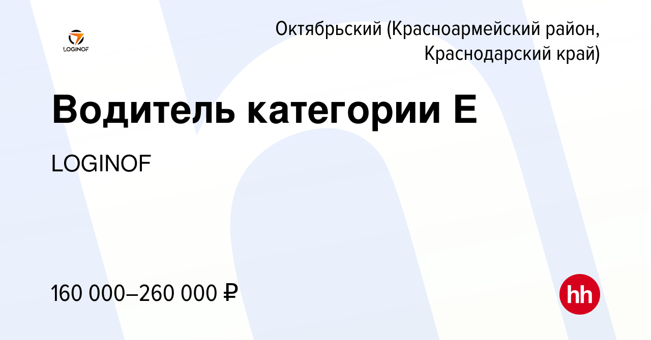 Вакансия Водитель категории Е в Октябрьском (Красноармейский район, Краснодарский  край), работа в компании LOGINOF (вакансия в архиве c 21 октября 2023)