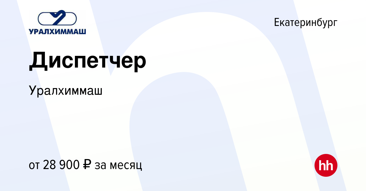 Вакансия Диспетчер в Екатеринбурге, работа в компании Уралхиммаш (вакансия  в архиве c 19 ноября 2023)