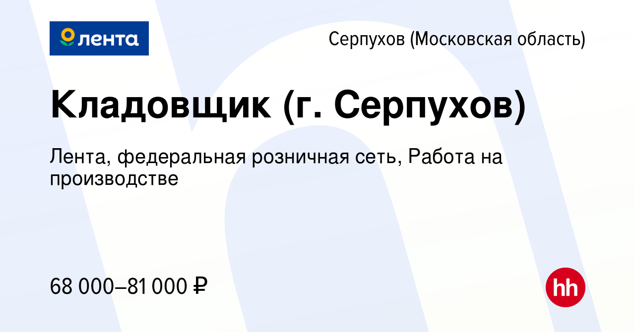 Вакансия Кладовщик (г. Серпухов) в Серпухове, работа в компании Лента,  федеральная розничная сеть, Работа на производстве (вакансия в архиве c 2  апреля 2024)