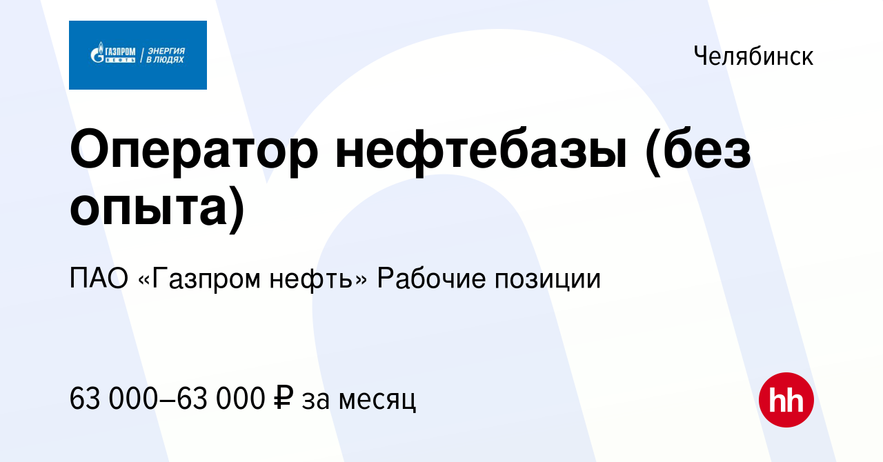 Вакансия Оператор нефтебазы (без опыта) в Челябинске, работа в компании  Газпром нефть (вакансия в архиве c 23 мая 2024)