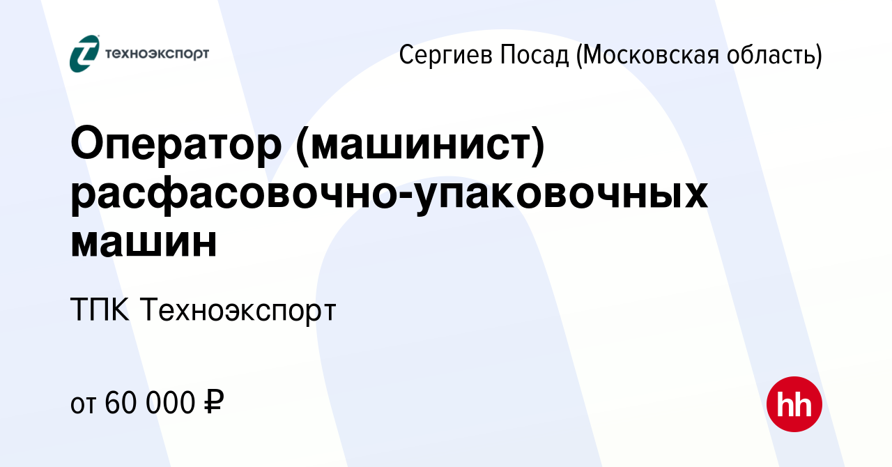 Вакансия Оператор (машинист) расфасовочно-упаковочных машин в Сергиев  Посаде, работа в компании ТПК Техноэкспорт (вакансия в архиве c 2 ноября  2023)