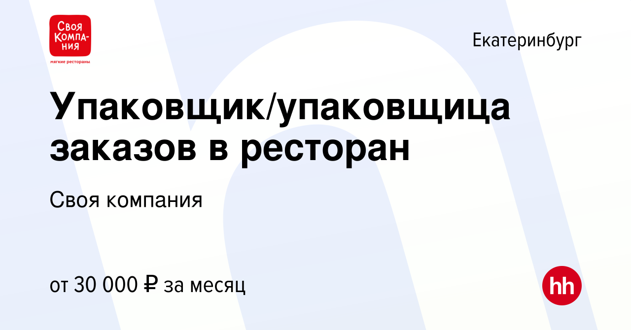 Вакансия Упаковщик/упаковщица заказов в ресторан в Екатеринбурге, работа в  компании Своя компания (вакансия в архиве c 3 декабря 2023)