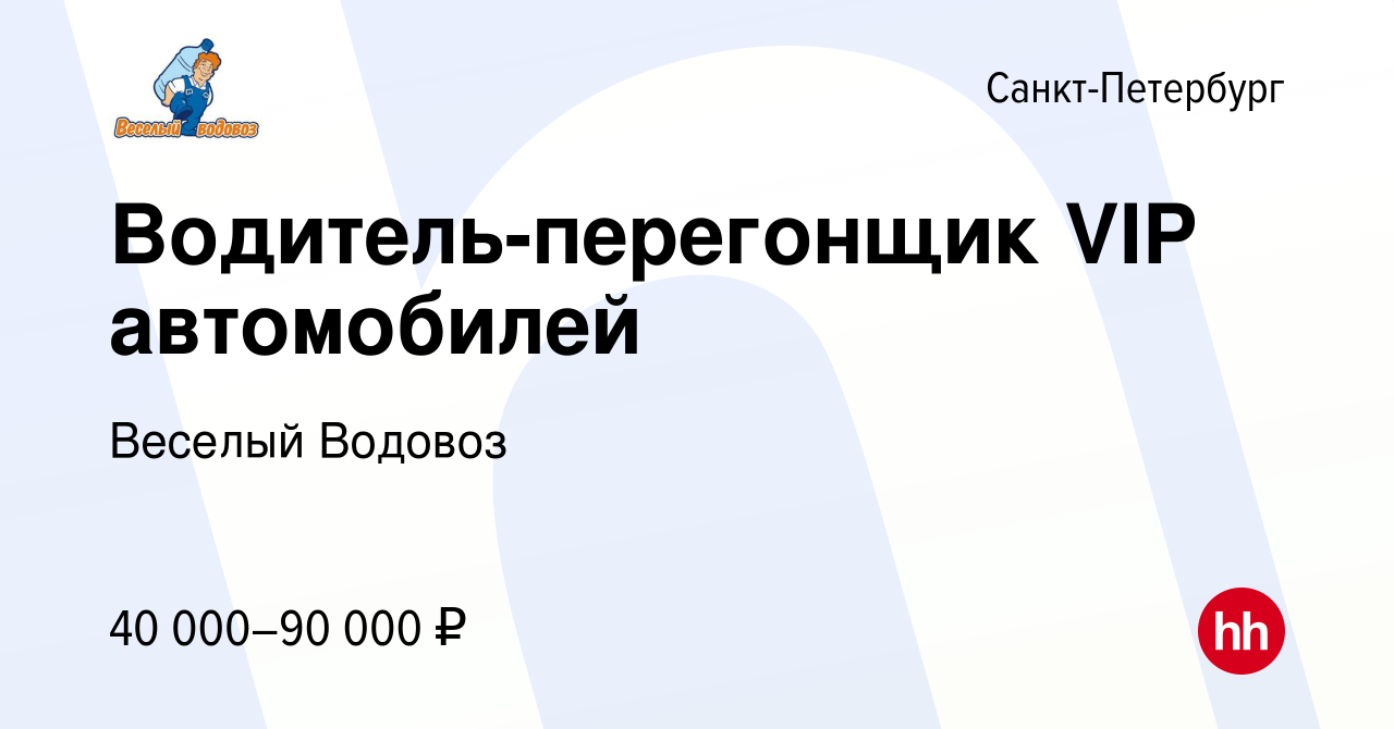 Вакансия Водитель-перегонщик VIP автомобилей в Санкт-Петербурге, работа в  компании Веселый Водовоз (вакансия в архиве c 1 декабря 2023)