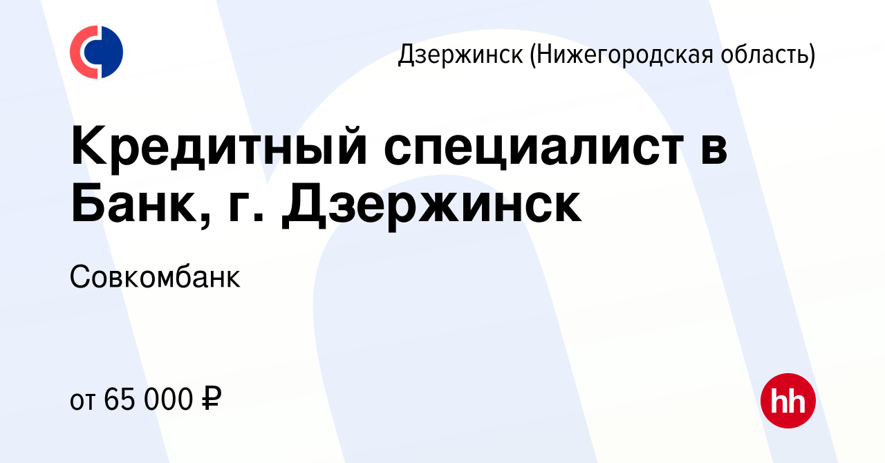 Вакансия Кредитный специалист в Банк, г. Дзержинск в Дзержинске, работа в  компании Совкомбанк (вакансия в архиве c 22 октября 2023)