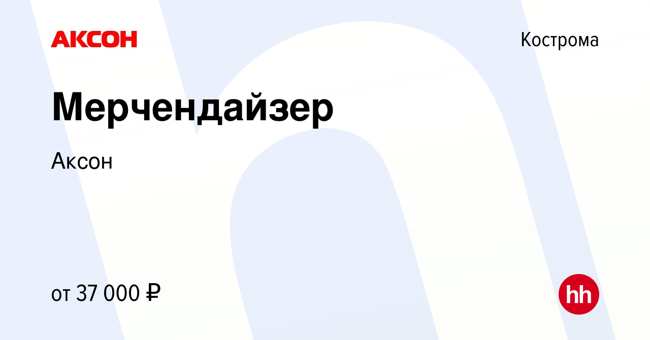 Вакансия Мерчендайзер в Костроме, работа в компании Аксон (вакансия в  архиве c 22 февраля 2024)